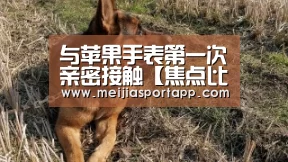 与苹果手表第一次亲密接触【焦点比赛】