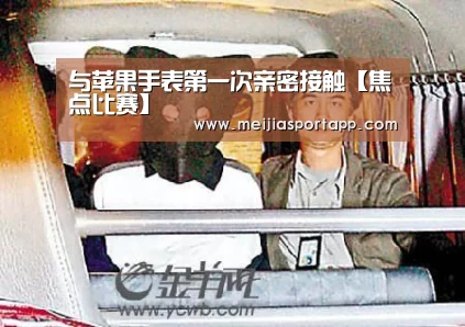 与苹果手表第一次亲密接触【焦点比赛】(图3) 赛程查询