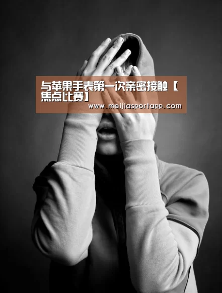 与苹果手表第一次亲密接触【焦点比赛】(图2) 中文资讯