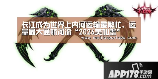 长江成为世界上内河运输最繁忙、运量最大通航河流“2026美加墨”(图2) 2026美加墨