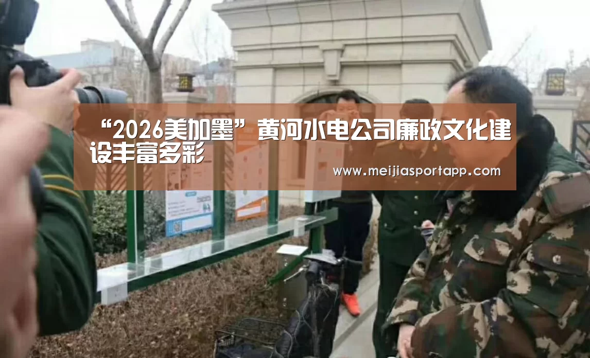 “2026美加墨”黄河水电公司廉政文化建设丰富多彩(图2) 中文资讯