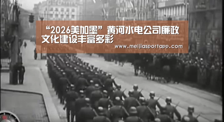 “2026美加墨”黄河水电公司廉政文化建设丰富多彩(图4) 焦点比赛