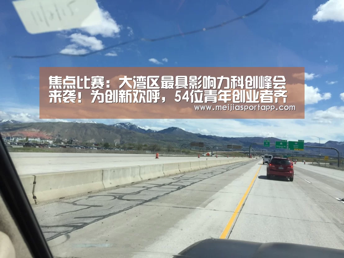 焦点比赛:大湾区最具影响力科创峰会来袭!为创新欢呼,54位青年创业者齐聚宝安(图1) 中文资讯