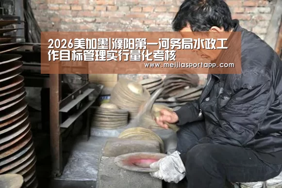 2026美加墨|濮阳第一河务局水政工作目标管理实行量化考核(图1) 中文资讯