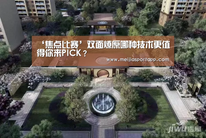‘焦点比赛’双面燎原哪种技术更值得你来PICK?(图1) 中文资讯