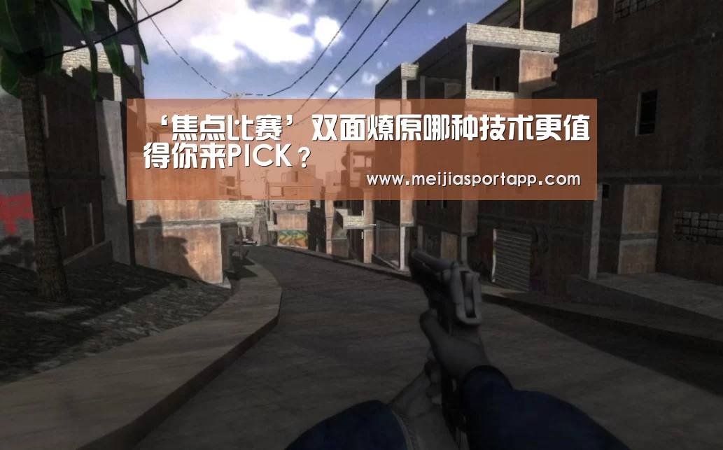 ‘焦点比赛’双面燎原哪种技术更值得你来PICK?(图4) 2026美加墨