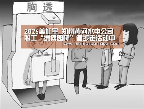2026美加墨_郑州黄河水电公司职工“绿博园杯”健步走活动中展风采(图1) 中文资讯