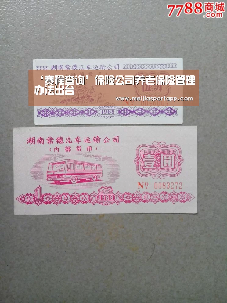 ‘赛程查询’保险公司养老保险管理办法出台(图2) 中文资讯