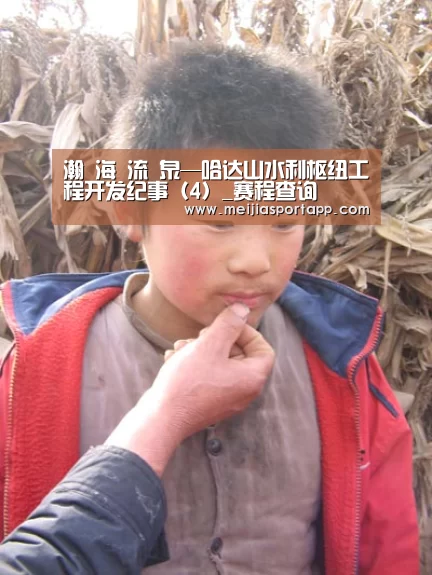 瀚 海 流 泉—哈达山水利枢纽工程开发纪事(4)_赛程查询(图1) 2026美加墨