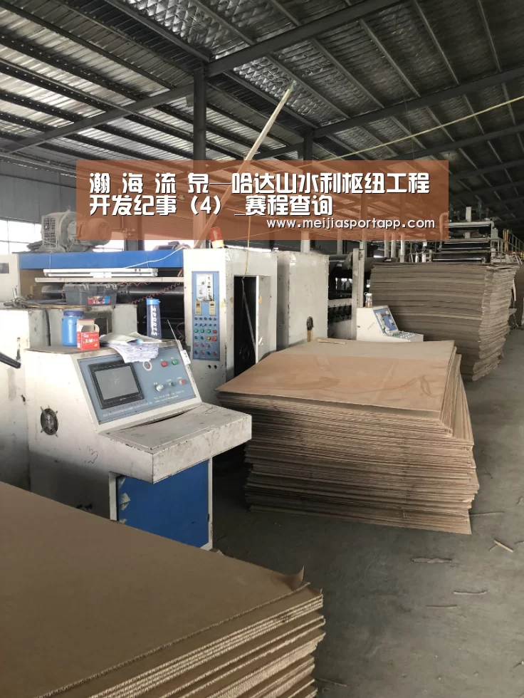 瀚 海 流 泉—哈达山水利枢纽工程开发纪事(4)_赛程查询(图3) 焦点比赛