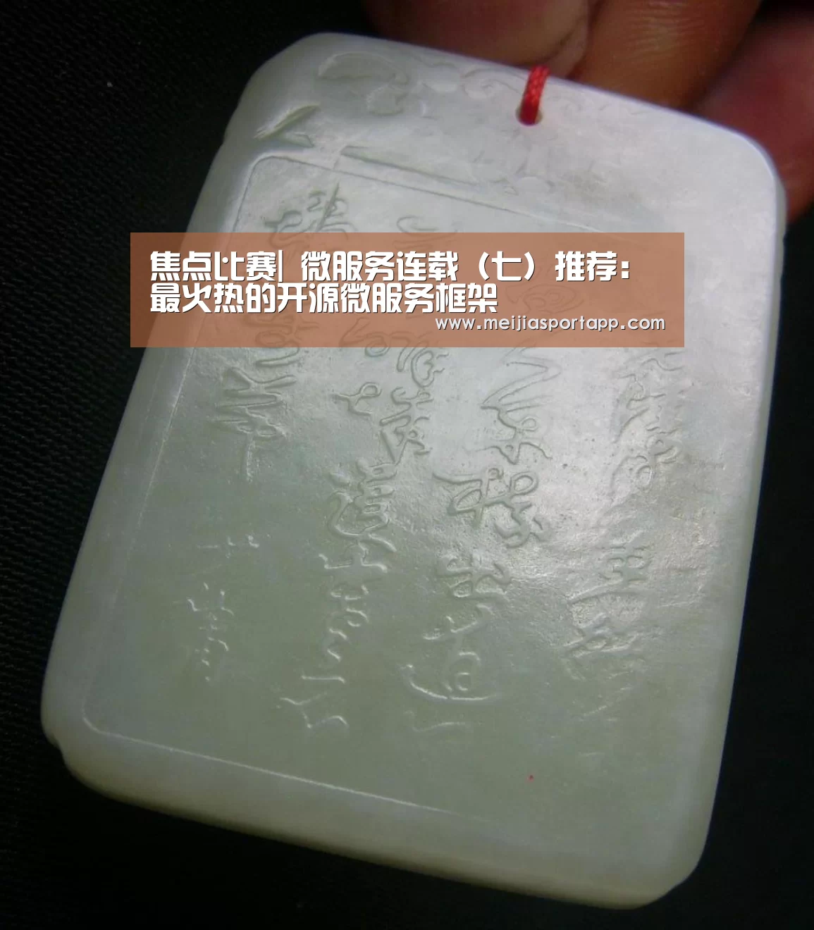 焦点比赛|
微服务连载(七)推荐:最火热的开源微服务框架(图3) 赛程查询