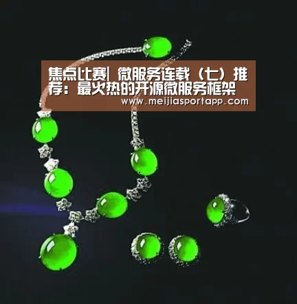 焦点比赛|
微服务连载(七)推荐:最火热的开源微服务框架(图1) 焦点比赛