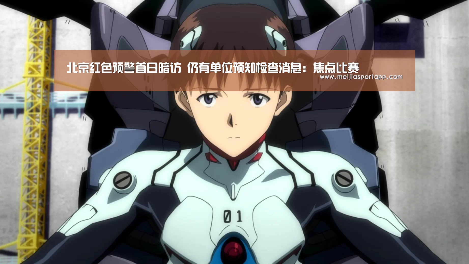北京红色预警首日暗访 仍有单位预知检查消息:焦点比赛(图1) 赛程查询