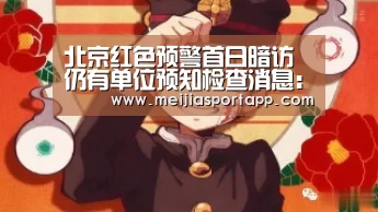 北京红色预警首日暗访 仍有单位预知检查消息:焦点比赛(图2) 中文资讯