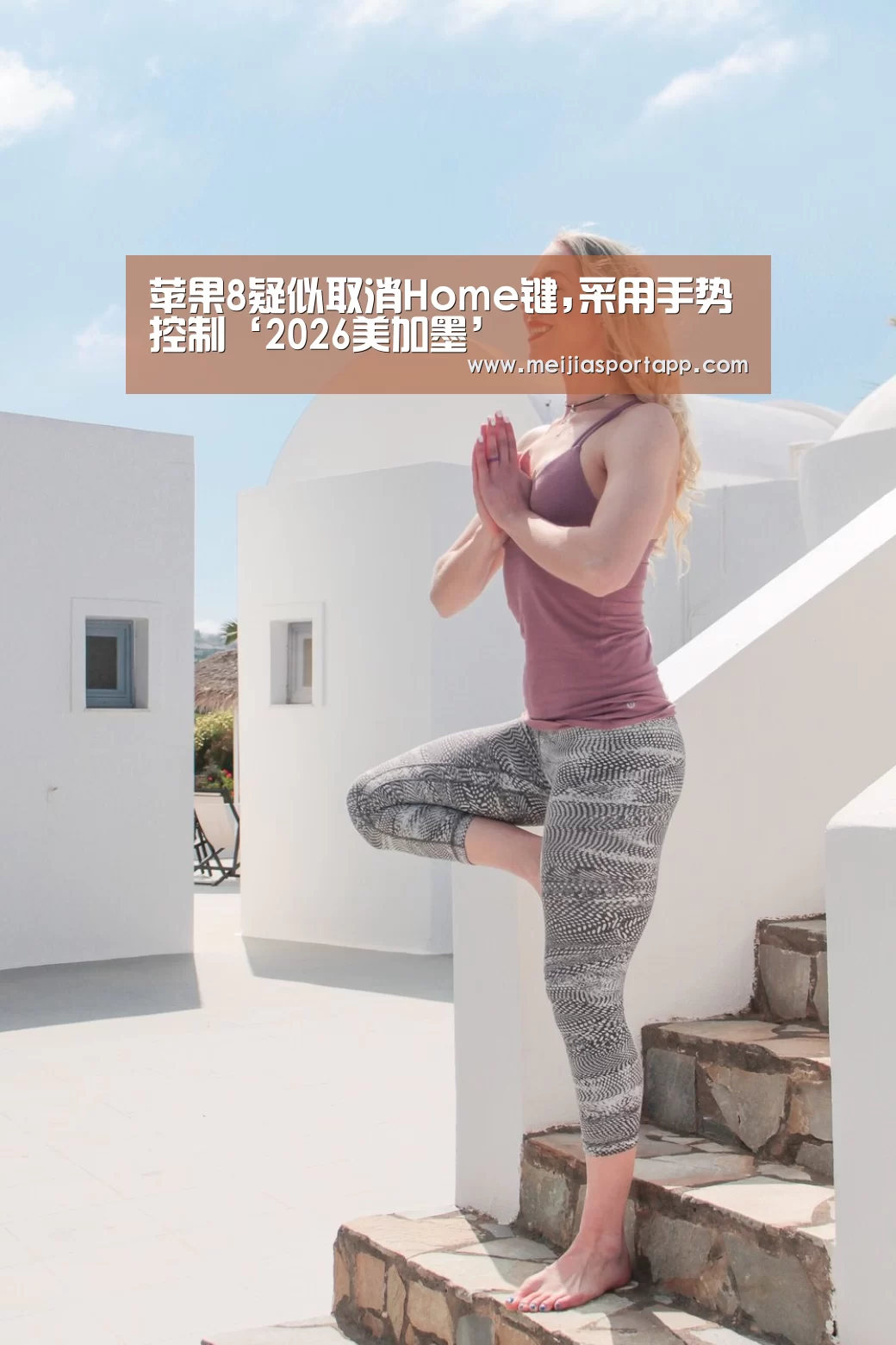 苹果8疑似取消Home键,采用手势控制‘2026美加墨’(图1) 赛程查询