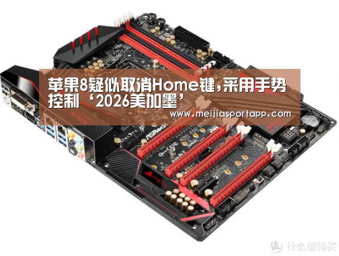 苹果8疑似取消Home键,采用手势控制‘2026美加墨’(图2) 中文资讯