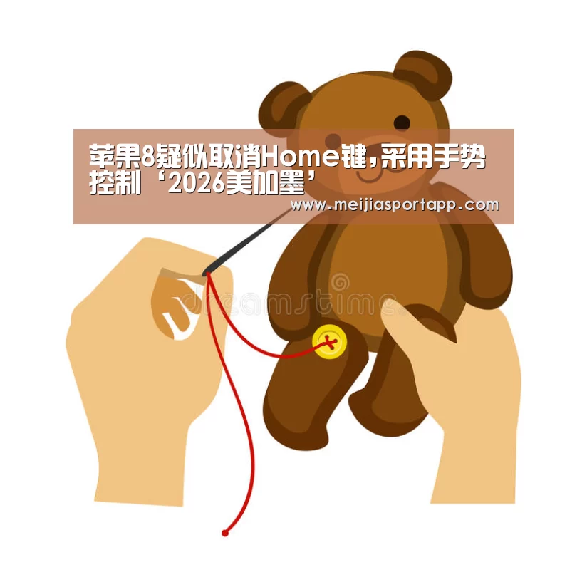 苹果8疑似取消Home键,采用手势控制‘2026美加墨’(图3) 2026美加墨
