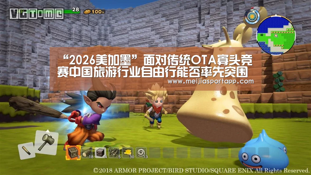 “2026美加墨”面对传统OTA寡头竞赛中国旅游行业自由行能否率先突围(图1) 2026美加墨