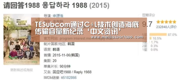 TESubcom通过C+L技术创造海底传输容量新纪录‘中文资讯’(图3) 2026美加墨