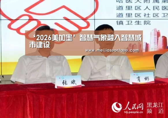 ‘2026美加墨’智慧气象融入智慧城市建设(图3) 赛程查询