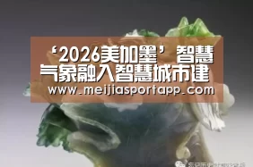 ‘2026美加墨’智慧气象融入智慧城市建设(图1) 焦点比赛