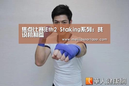焦点比赛|Eth2 Staking系列:共识机制篇(图1) 焦点比赛