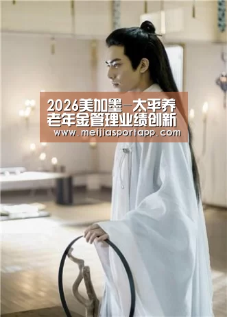 2026美加墨-太平养老年金管理业绩创新高(图3) 中文资讯
