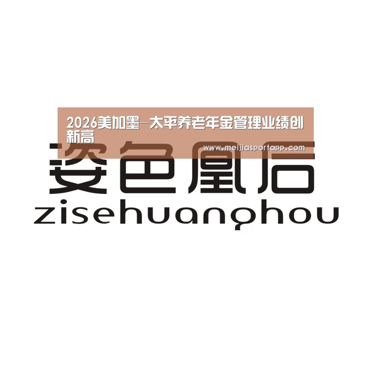2026美加墨-太平养老年金管理业绩创新高(图1) 中文资讯