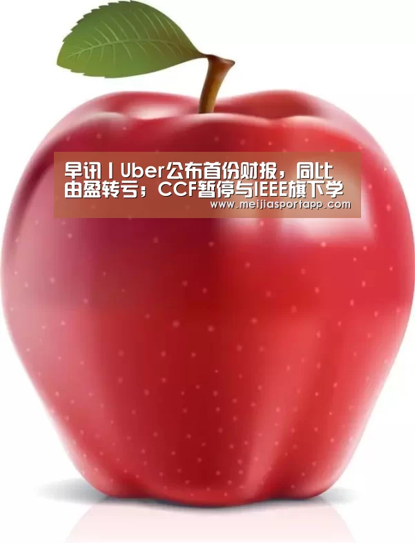 早讯丨Uber公布首份财报,同比由盈转亏;CCF暂停与IEEE旗下学会合作【赛程查询】(图1) 2026美加墨