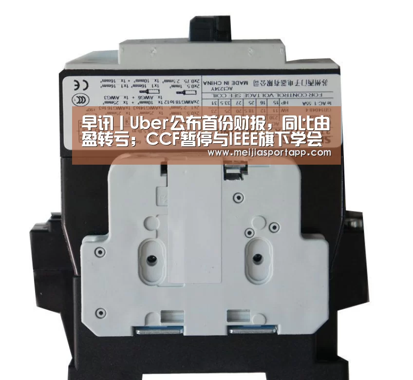 早讯丨Uber公布首份财报,同比由盈转亏;CCF暂停与IEEE旗下学会合作【赛程查询】(图2) 赛程查询