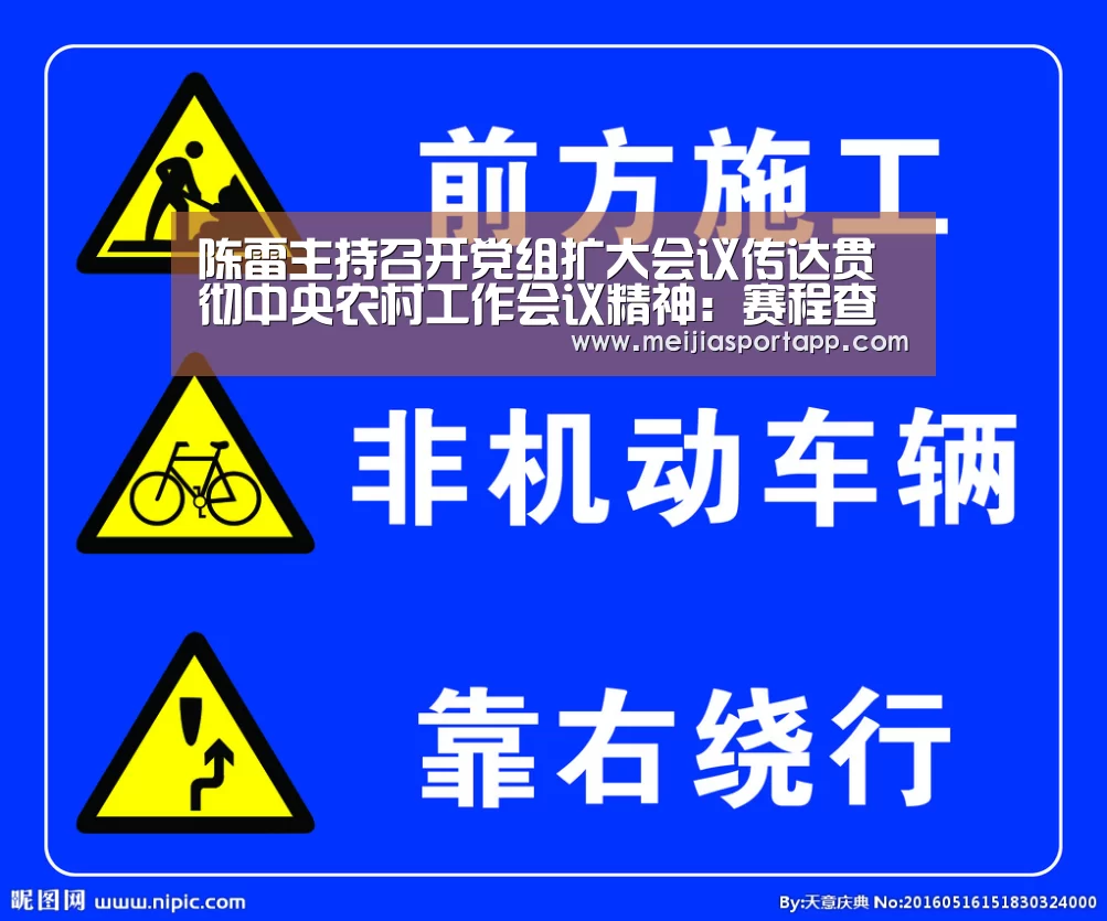 陈雷主持召开党组扩大会议传达贯彻中央农村工作会议精神:赛程查询(图2) 焦点比赛