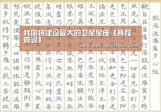 我国将建设最大的卫星星座【赛程查询】(图2) 焦点比赛