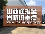 山西通报全省防洪重点和抗旱责任人名单“赛程查询”(图1) 中文资讯