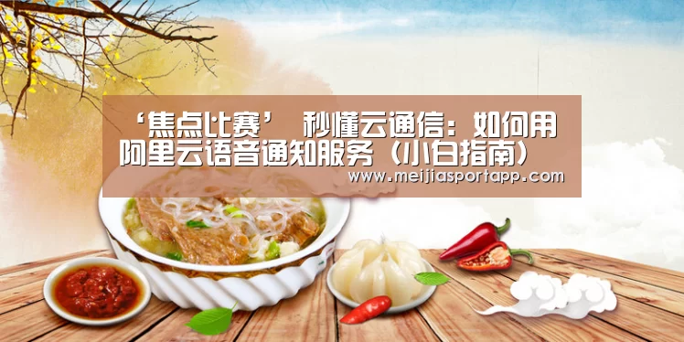 ‘焦点比赛’
秒懂云通信:如何用阿里云语音通知服务(小白指南)(图2) 赛程查询