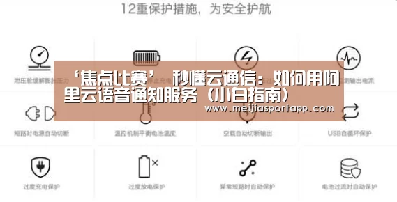 ‘焦点比赛’
秒懂云通信:如何用阿里云语音通知服务(小白指南)(图3) 焦点比赛
