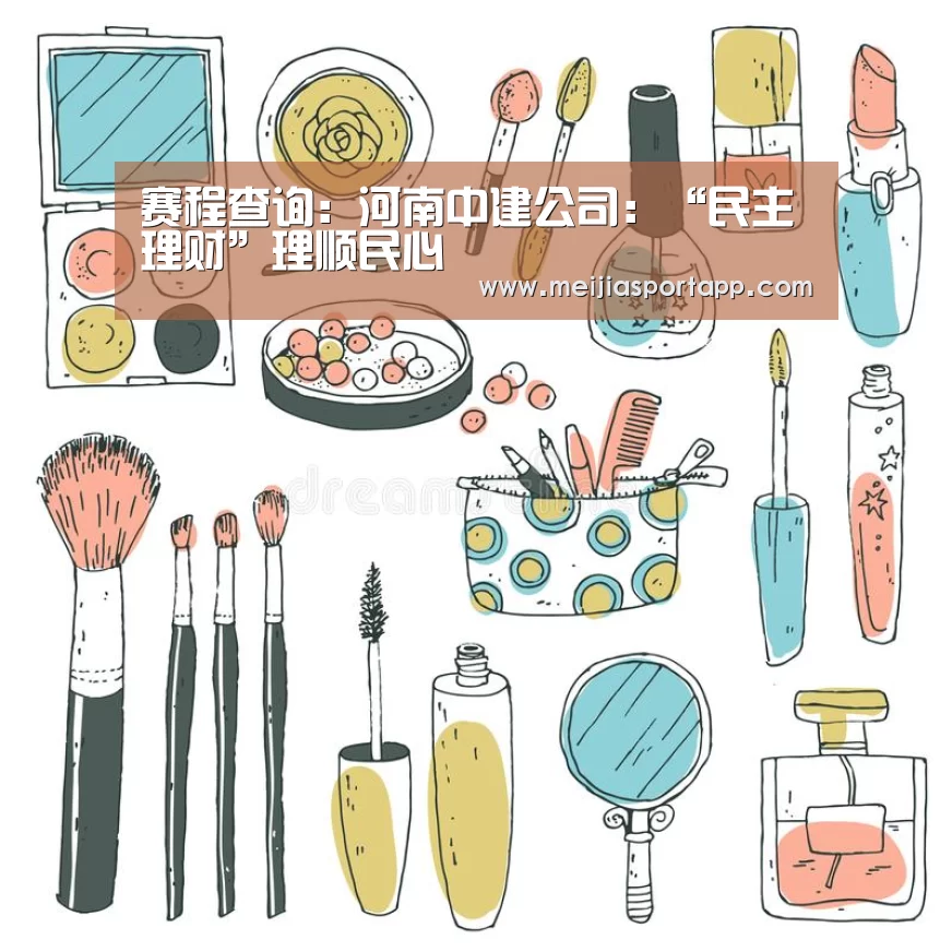 赛程查询:河南中建公司:“民主理财”理顺民心(图3) 中文资讯