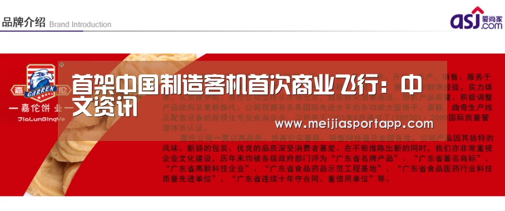 首架中国制造客机首次商业飞行:中文资讯(图1) 赛程查询