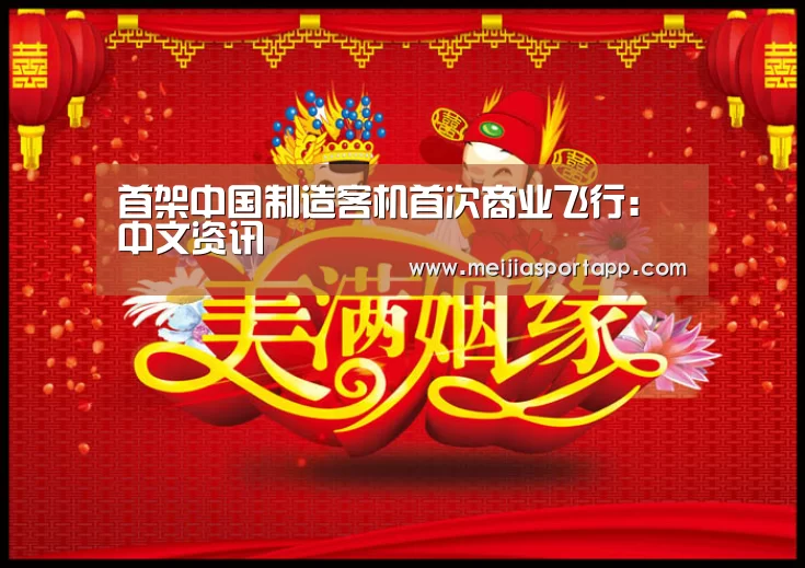 首架中国制造客机首次商业飞行:中文资讯(图4) 中文资讯