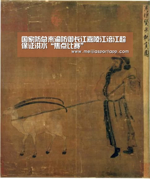国家防总来渝防御长江嘉陵江涪江超保证洪水“焦点比赛”(图2) 赛程查询
