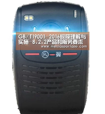 GB/T19001-2016规模理解与实施-8.2.2产品和服务要求明确‘中文资讯’(图2) 赛程查询
