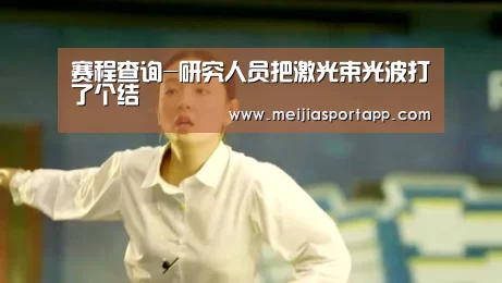 赛程查询-研究人员把激光束光波打了个结(图2) 赛程查询