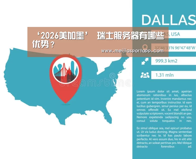 ‘2026美加墨’
瑞士服务器有哪些优势?(图1) 赛程查询