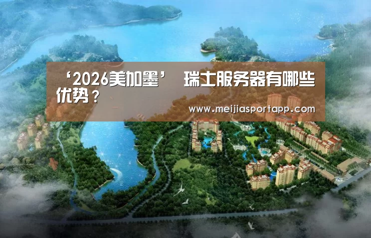 ‘2026美加墨’
瑞士服务器有哪些优势?(图3) 中文资讯