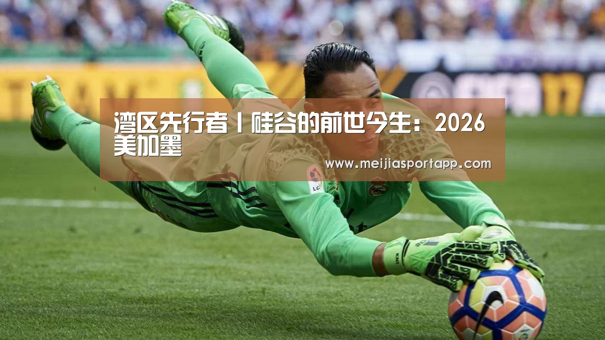 2026美加墨