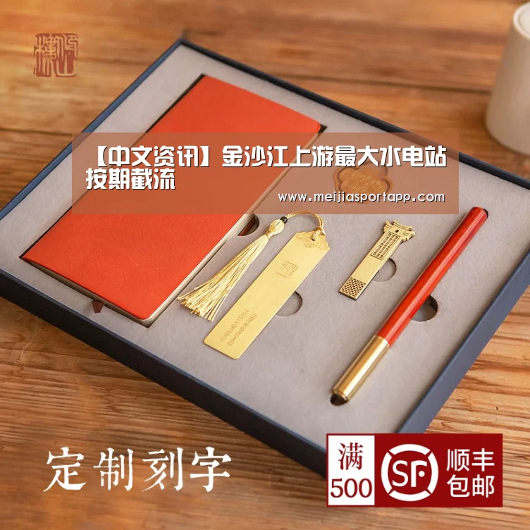 【中文资讯】金沙江上游最大水电站按期截流(图1) 赛程查询