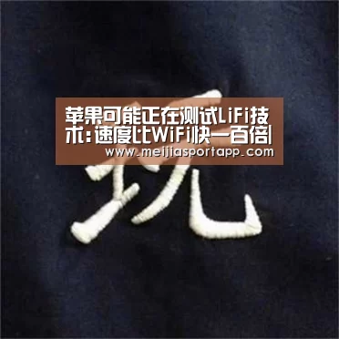 苹果可能正在测试LiFi技术:速度比WiFi快一百倍|赛程查询(图1) 赛程查询