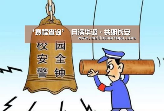 ‘赛程查询’
月满华诞·共期长安(图2) 焦点比赛