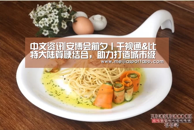 中文资讯|安博会前夕丨千视通&比特大陆算硬结合,助力打造城市级解决方案中心(图3) 2026美加墨