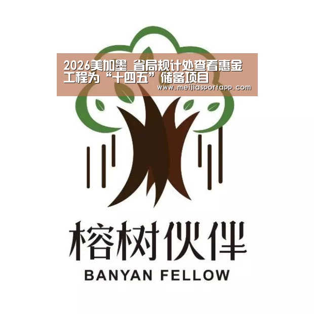 2026美加墨_省局规计处查看惠金工程为“十四五”储备项目(图2) 中文资讯