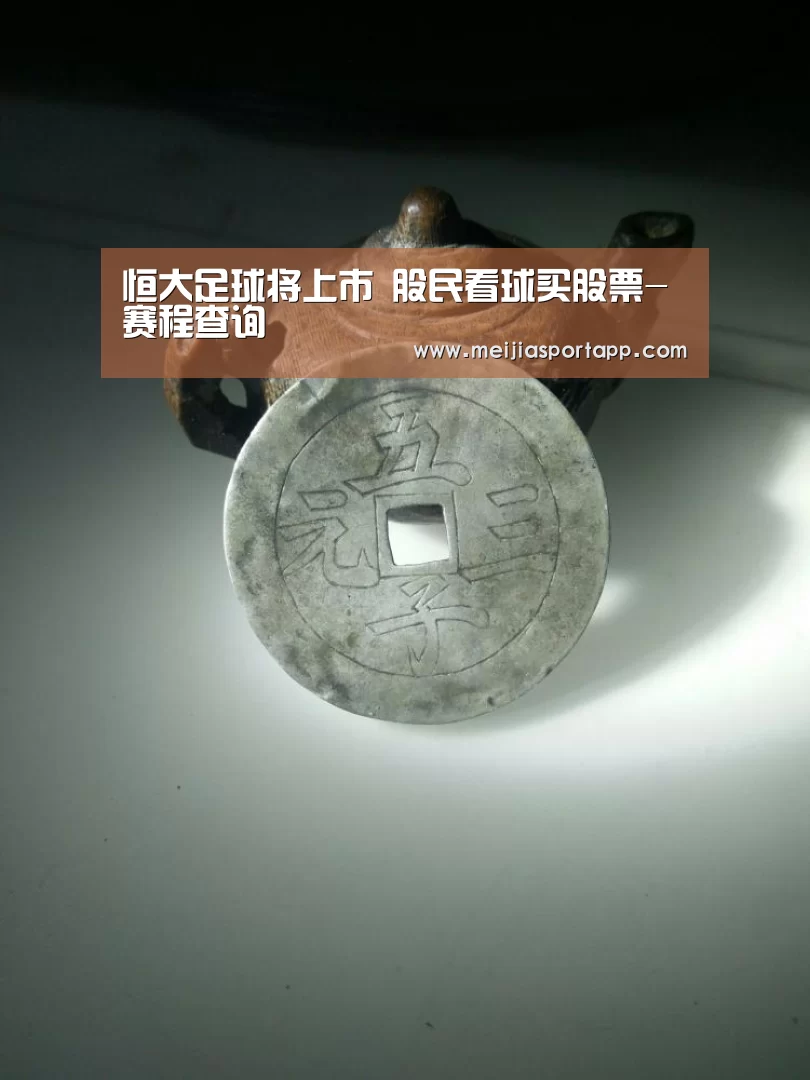 恒大足球将上市 股民看球买股票-赛程查询(图3) 中文资讯